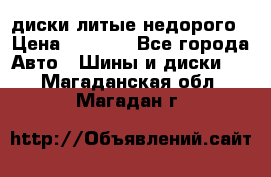 диски литые недорого › Цена ­ 8 000 - Все города Авто » Шины и диски   . Магаданская обл.,Магадан г.